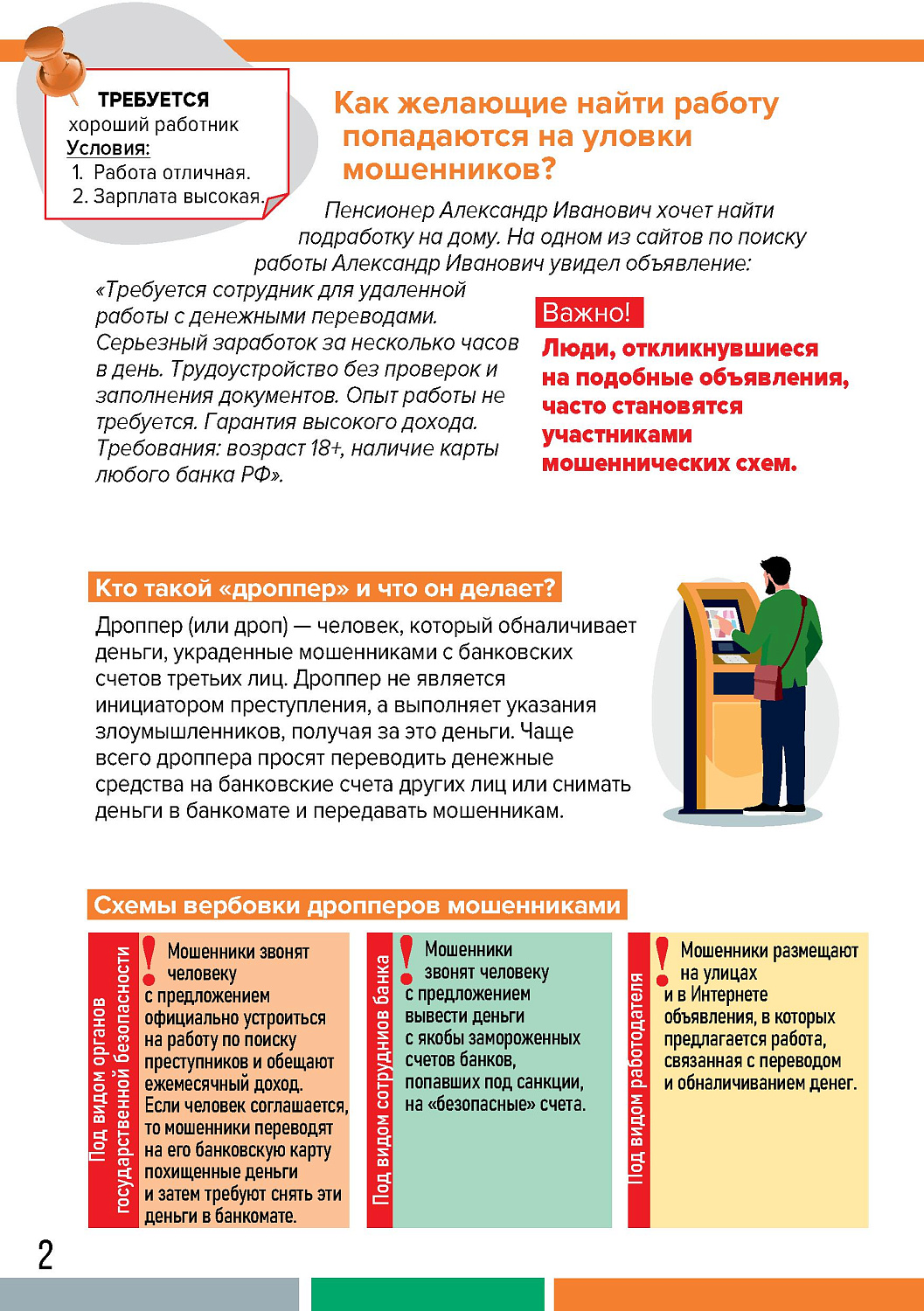 ДРОППЕРЫ: КАК НЕ СТАТЬ СОУЧАСТНИКОМ ПРЕСТУПЛЕНИЯ